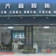 深圳市齊鑫輝企業(yè)管理顧問有限公司 投資興辦實業(yè)的戰(zhàn)略伙伴與智慧引擎